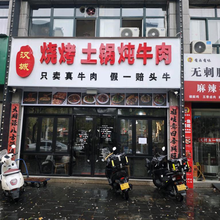汉城烧烤丹凤店