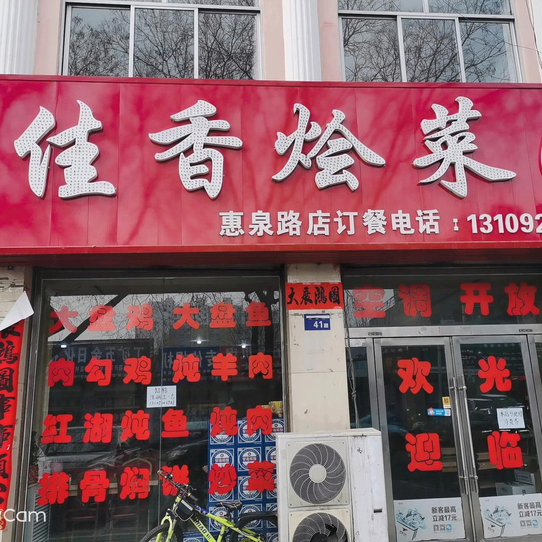 神木市惠泉路佳香烩菜园