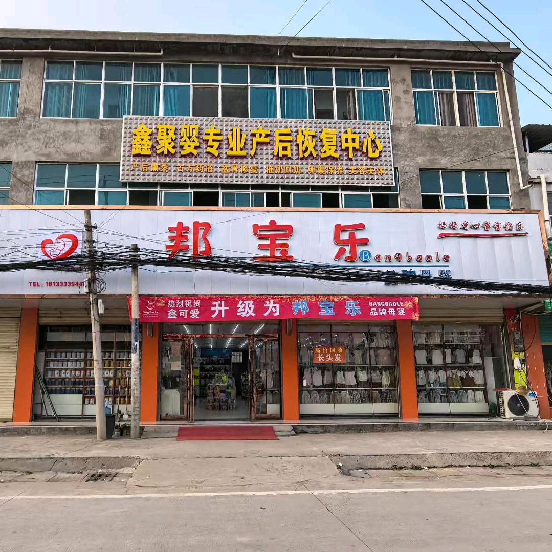 邦宝乐品牌母婴安溜店