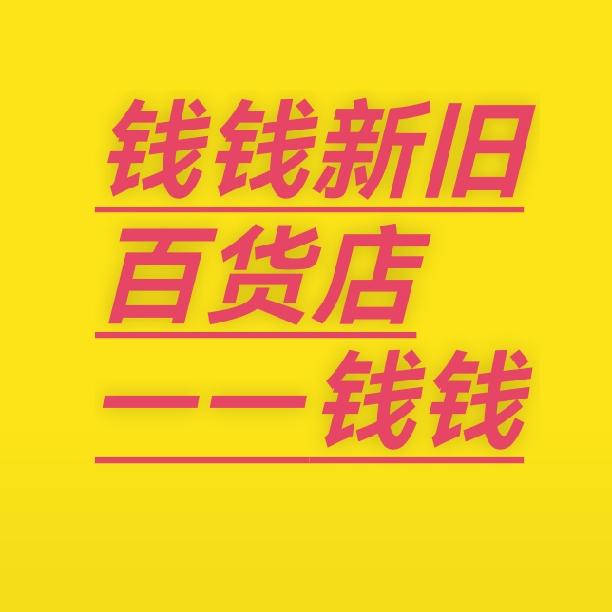 钱钱新旧百货店