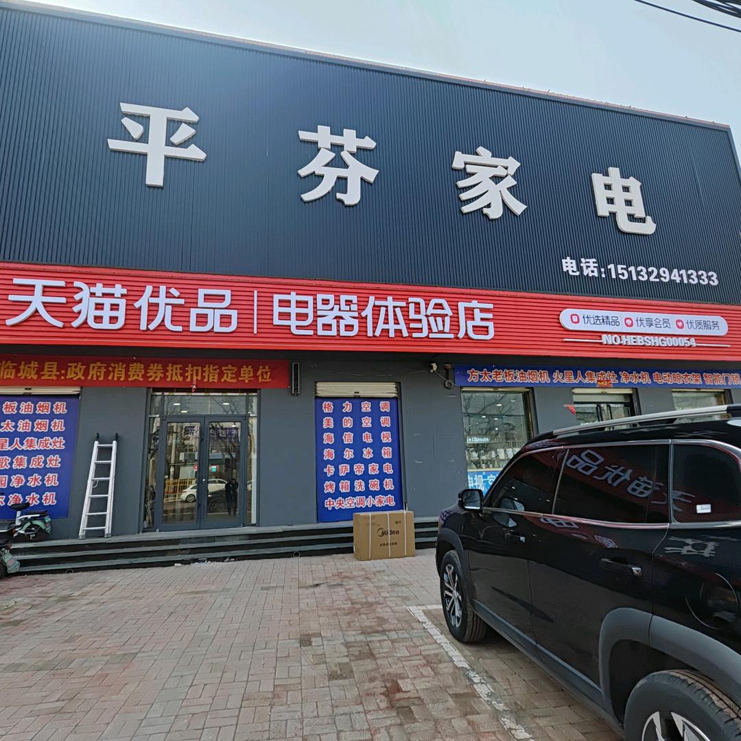 天猫优品电器（平芬家电）