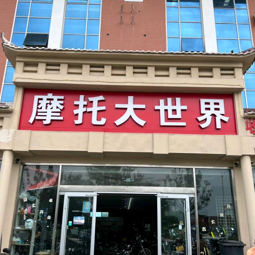青岛摩托大世界（李沧店）