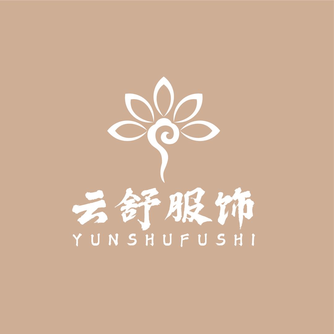 云舒服饰
