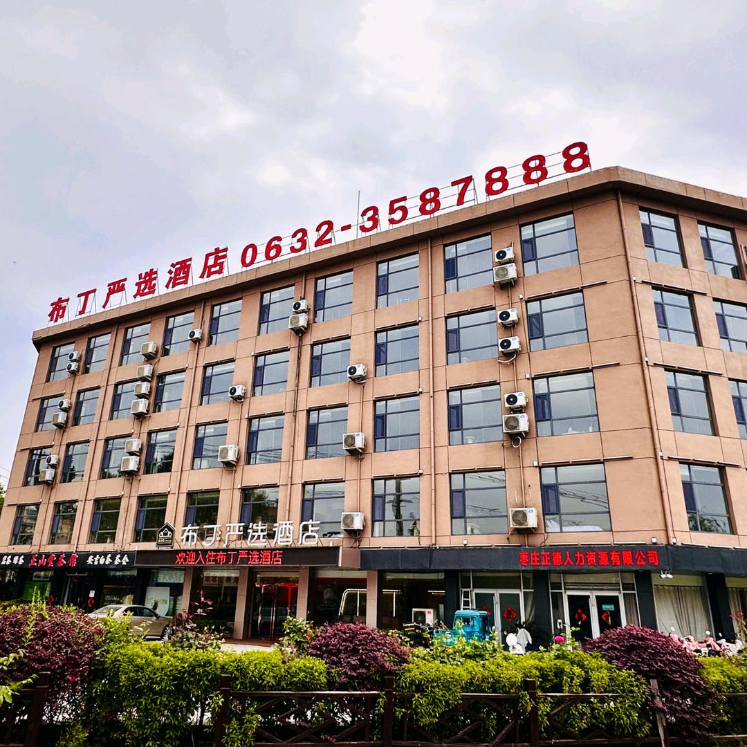 布丁严选酒店枣庄吾悦广场店