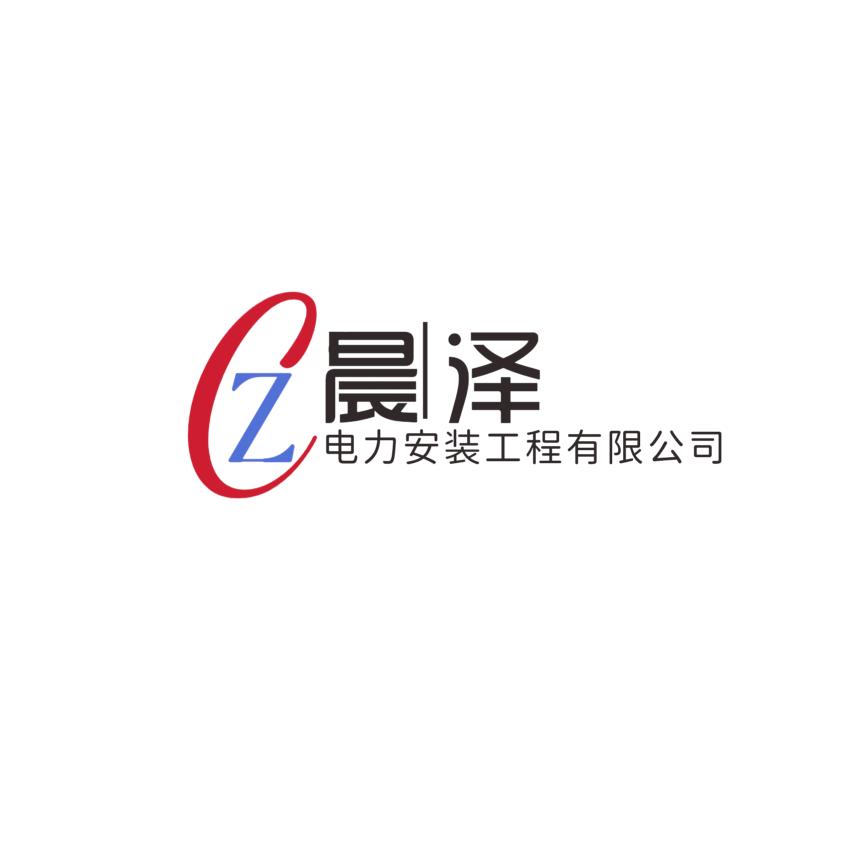 *晨泽
