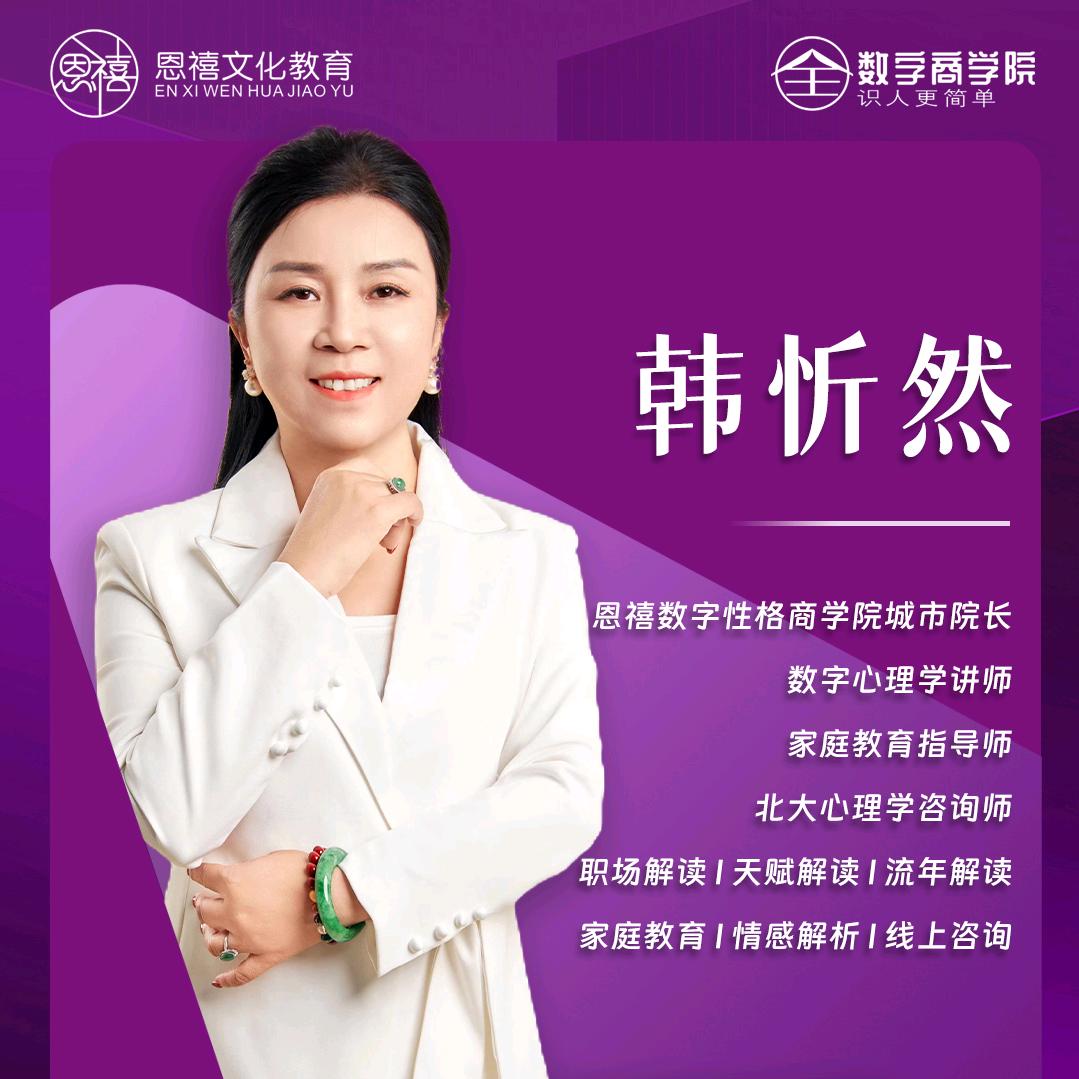 忻然恩禧数字性格商学院