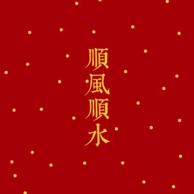 凯旋归来
