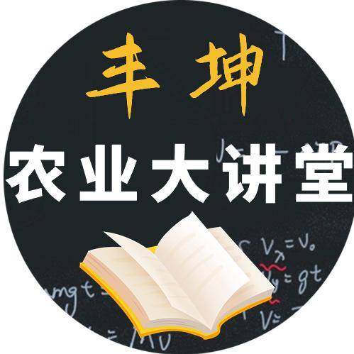 丰坤农业大讲堂