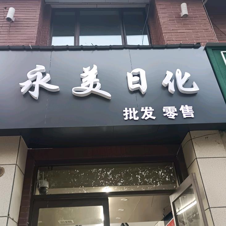 永美日化