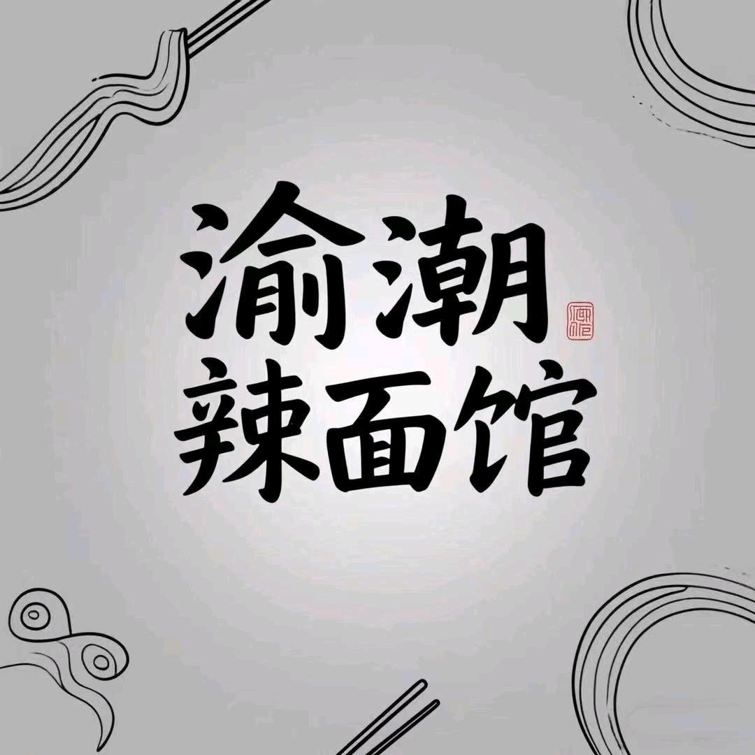 渝潮辣面馆