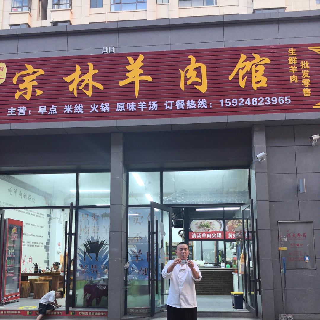 宗林羊肉馆官方号
