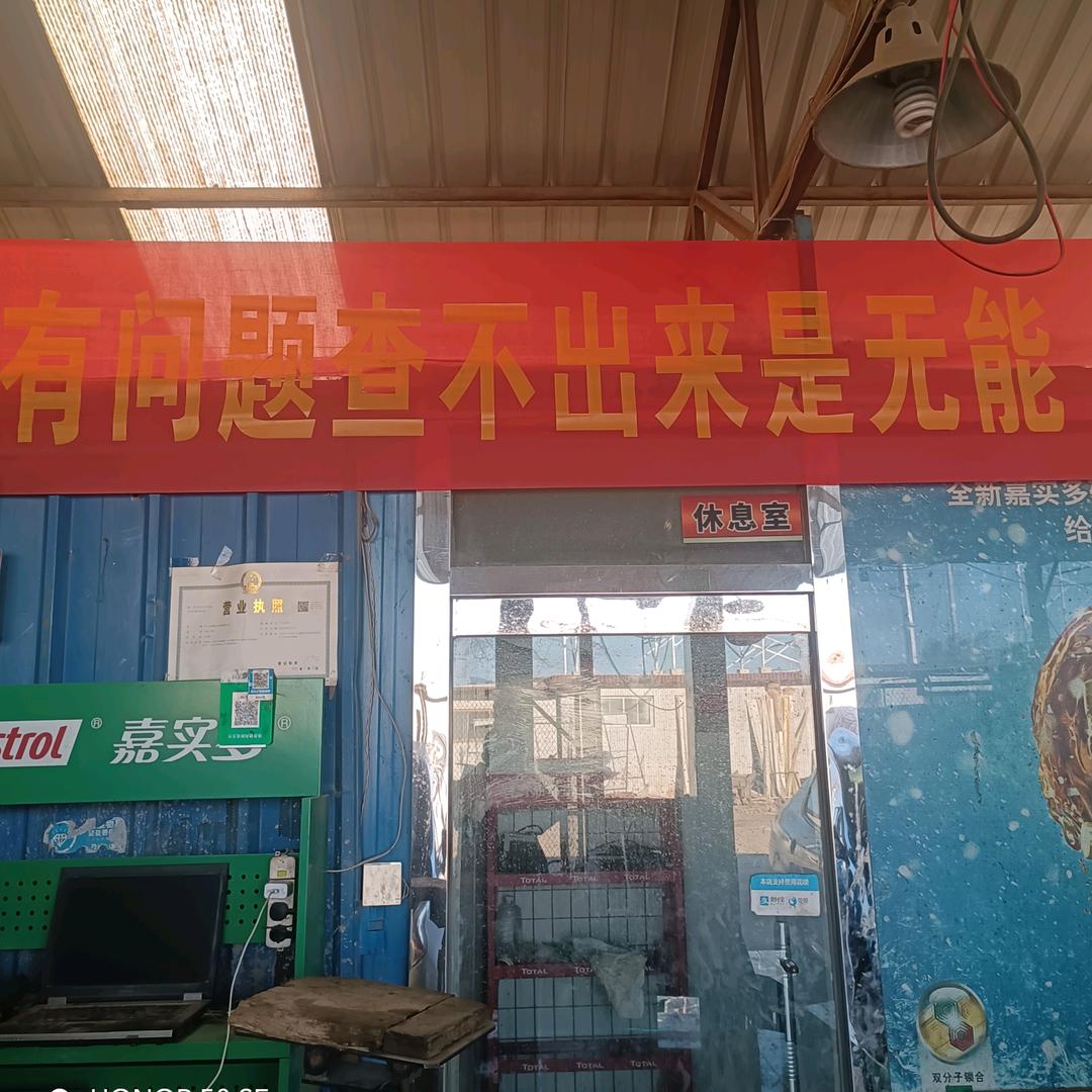 平山县自强修车