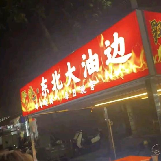 @湛江《野烤》东北大油边