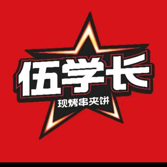 伍学长团购专场