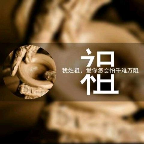 做一个快乐小祖宗