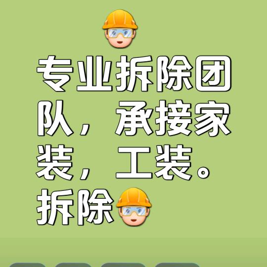专业拆除张师傅