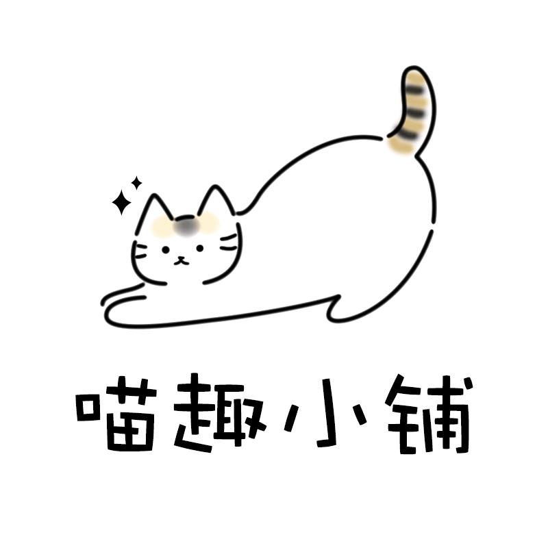 喵趣diy手作