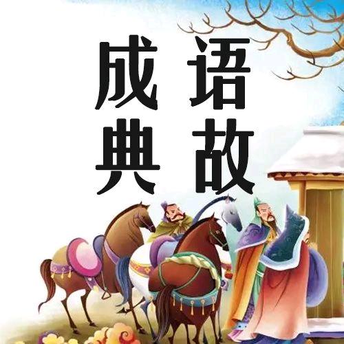 成语典故