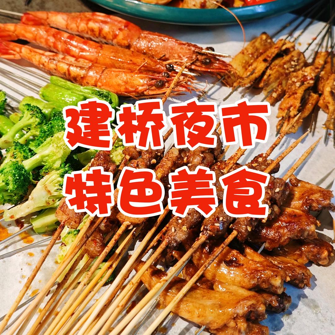 建桥夜市特色美食