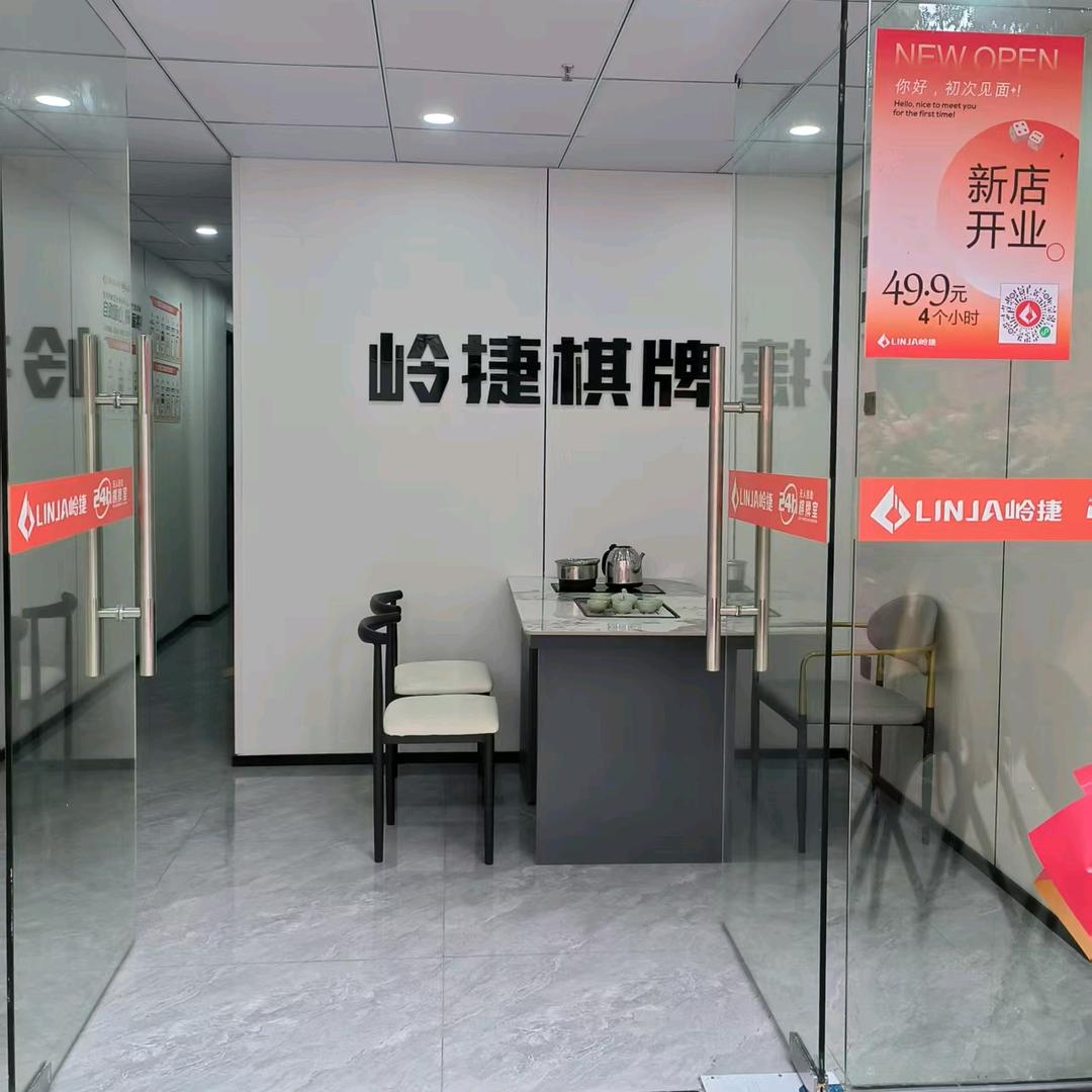 岭捷棋牌（南山富强阁店）