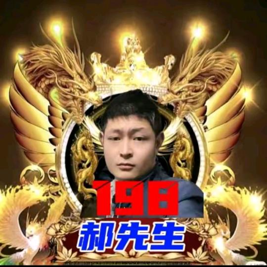 郝先生¹⁹⁸（游戏推广）
