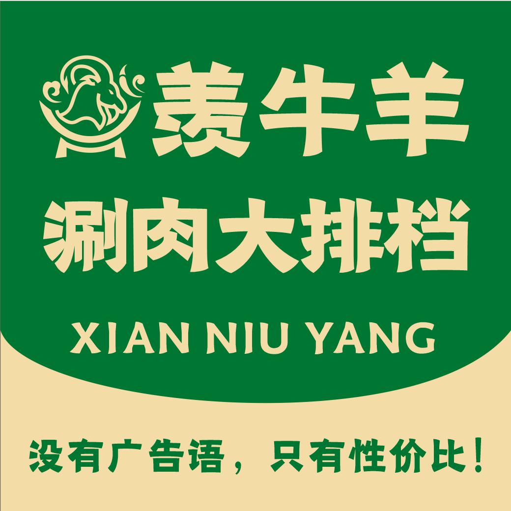 羡牛羊涮肉大排挡