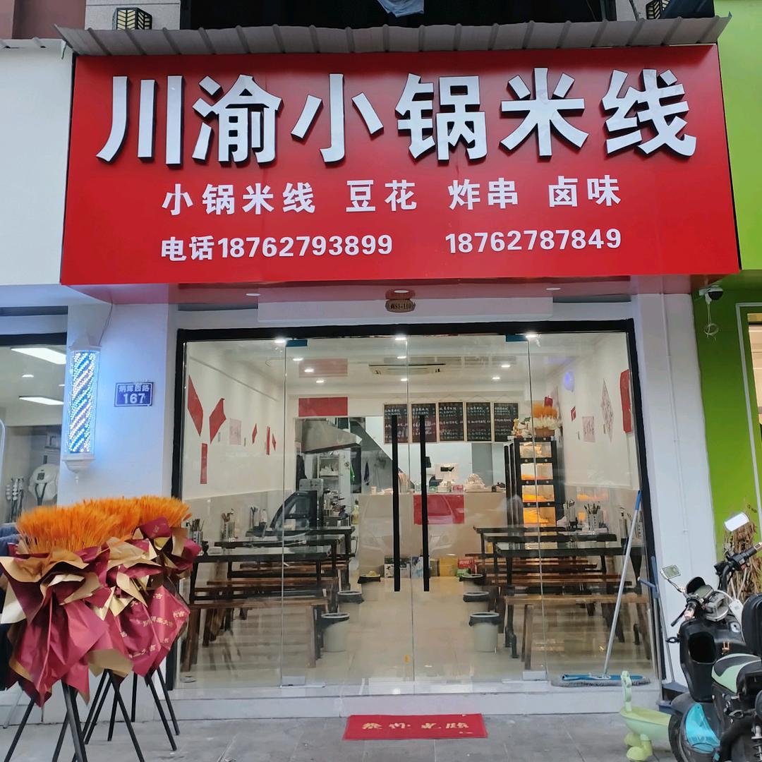 川渝小锅米线
