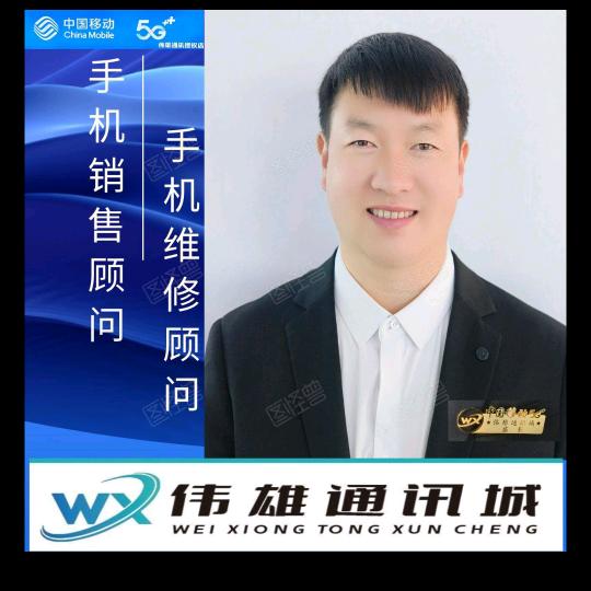 （伟雄通讯城）小伟哥📱