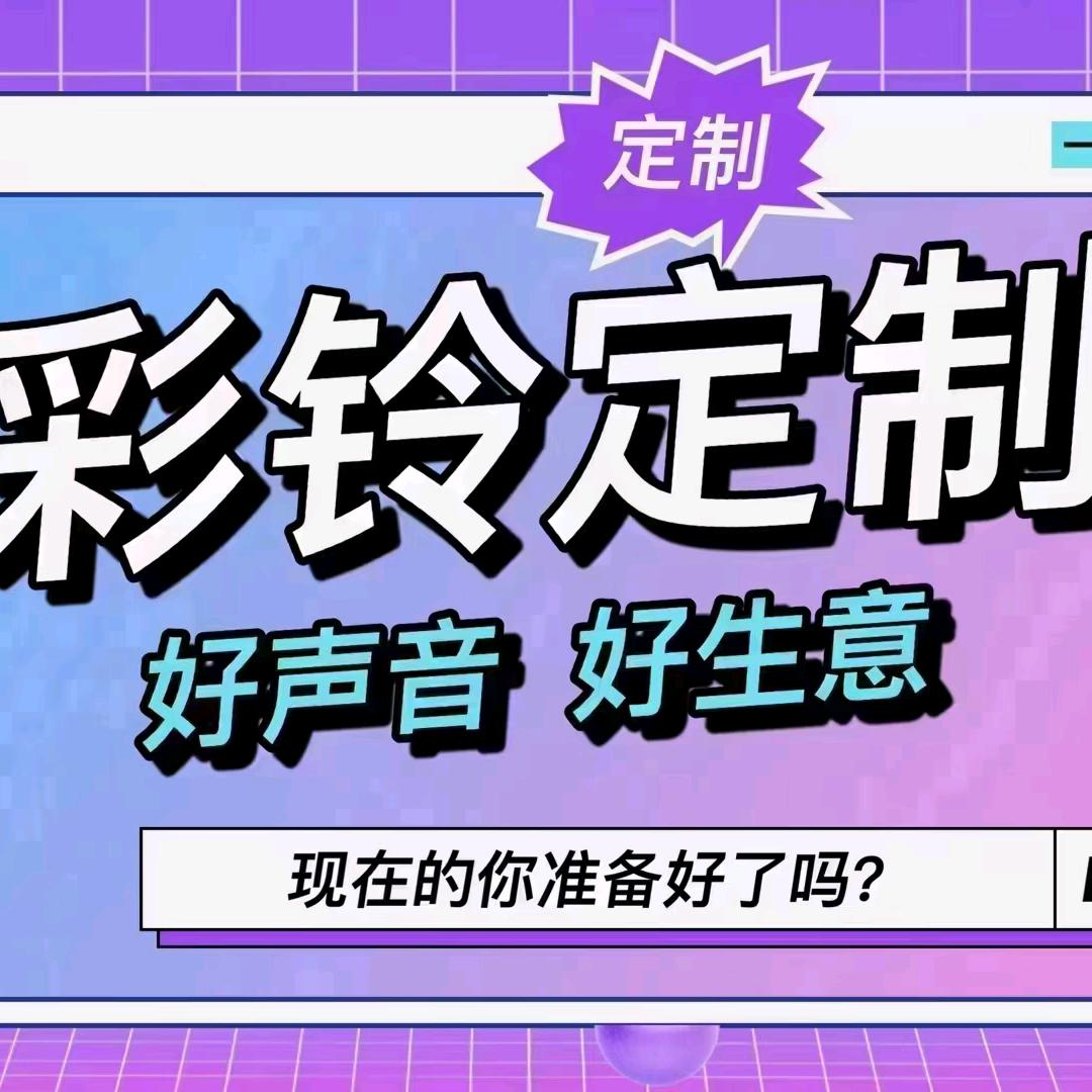 赵颖彩铃定制