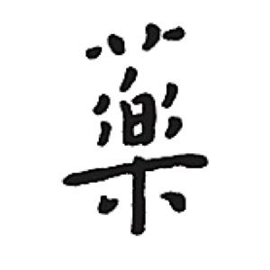 药厂人家