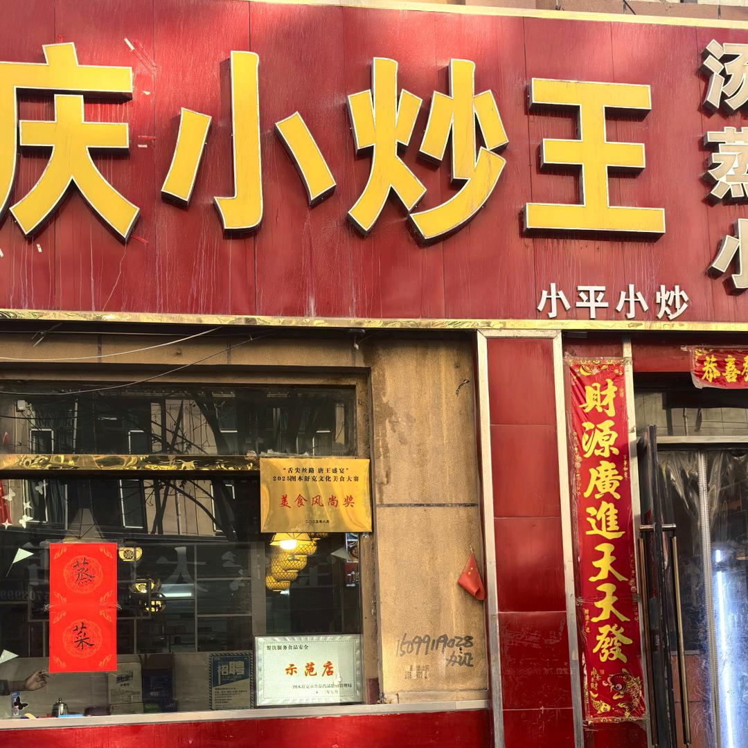 重庆小炒王tolex官方号