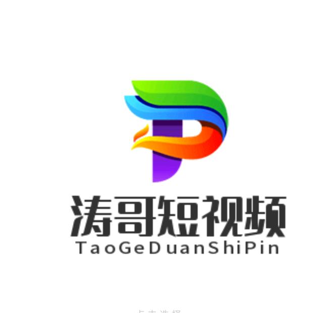 涛哥短视频