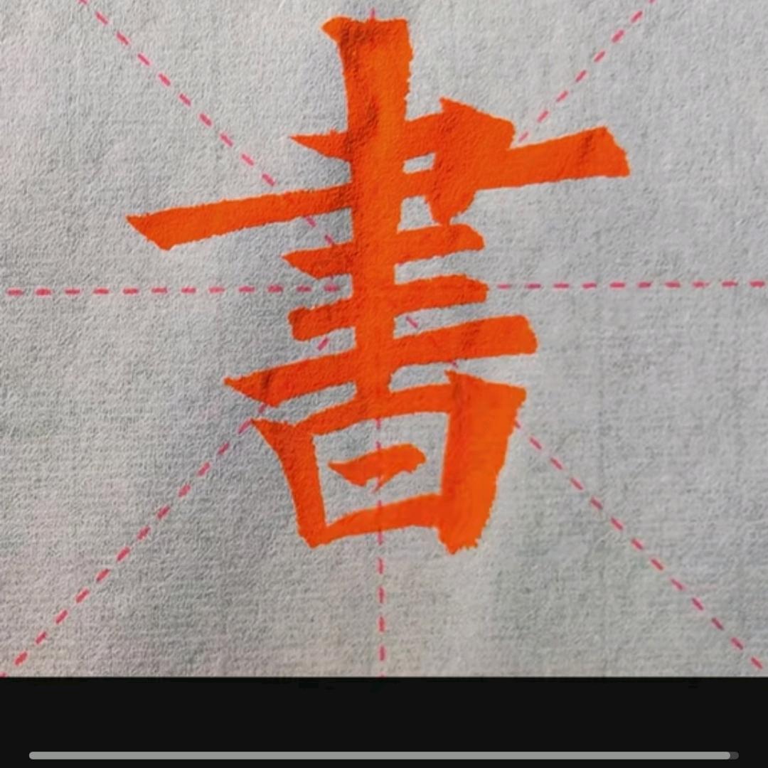 彭建写字一一单手投篮