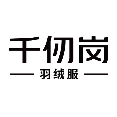 千仞岗羽绒服官方