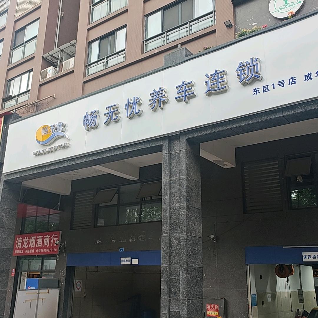 畅无忧养车连锁东区一号店
