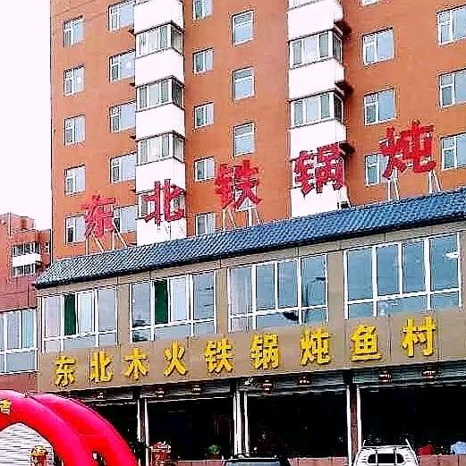 东北木火铁锅炖鱼村（十年老店）