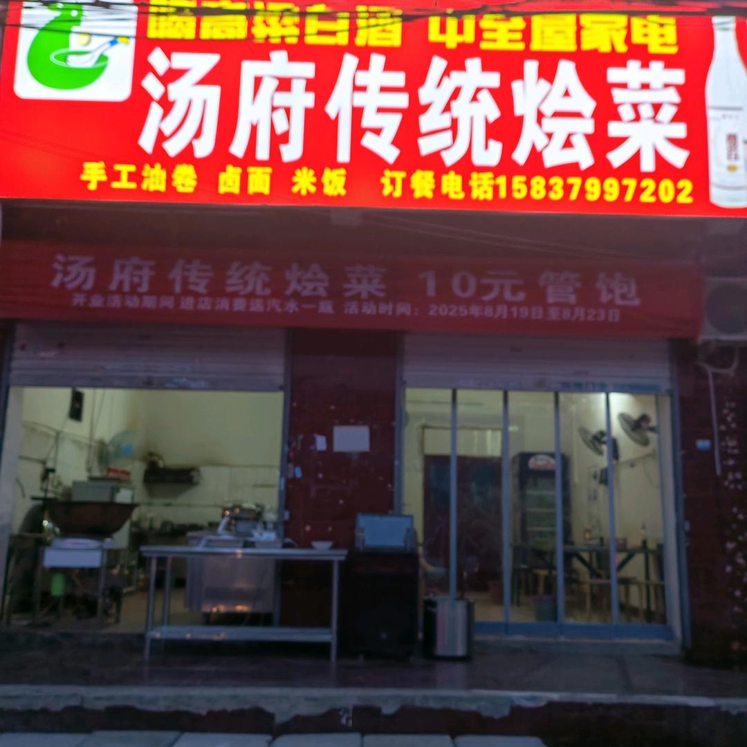 西庞村汤府传统烩菜
