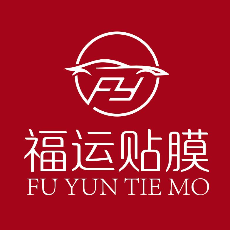 福运汽车贴膜