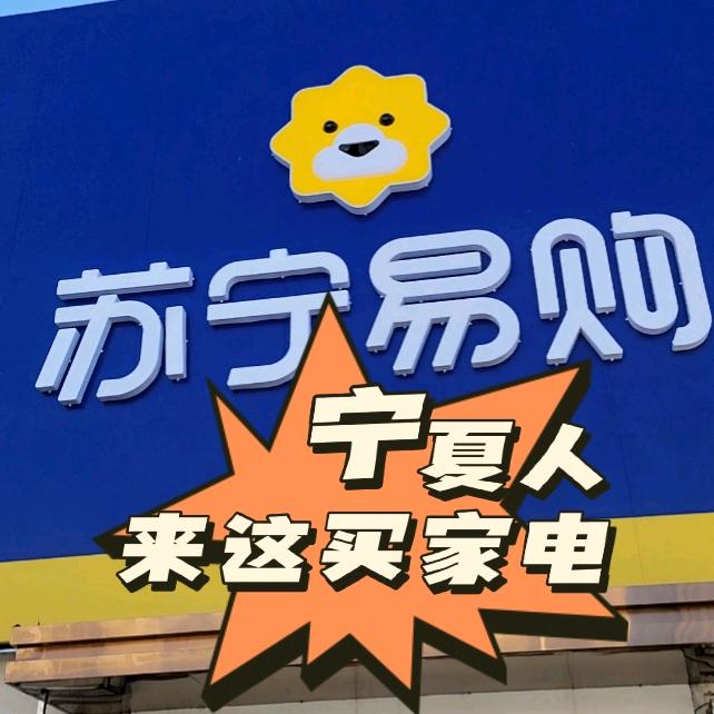 苏宁易购(银川德胜店)