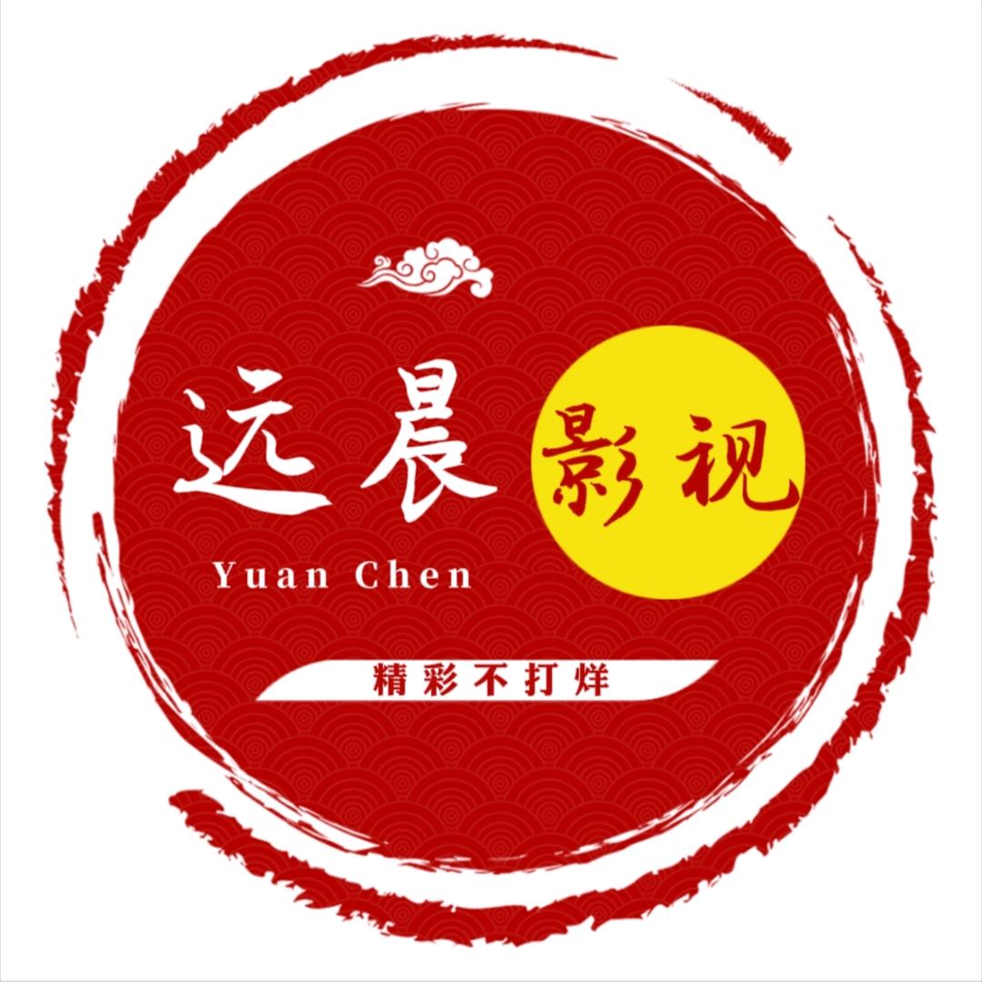 远晨影视@