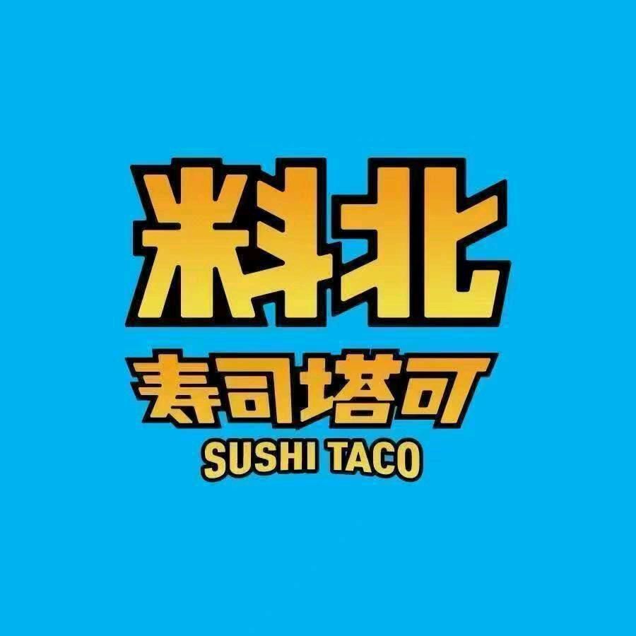 料北寿司塔可(河西王府井店)