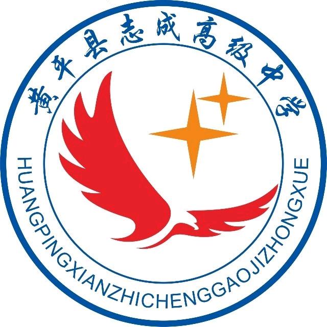 黄平县志成高级中学