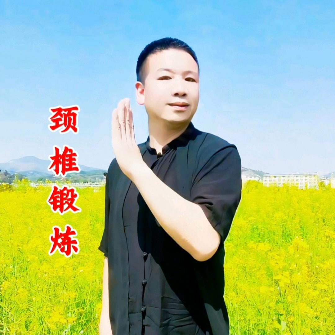 梁中子颈椎操