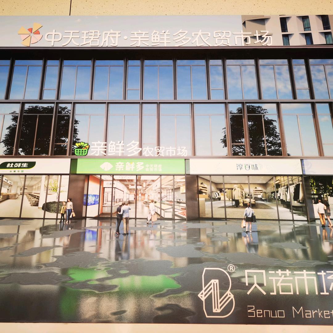 亲鲜多农贸市场