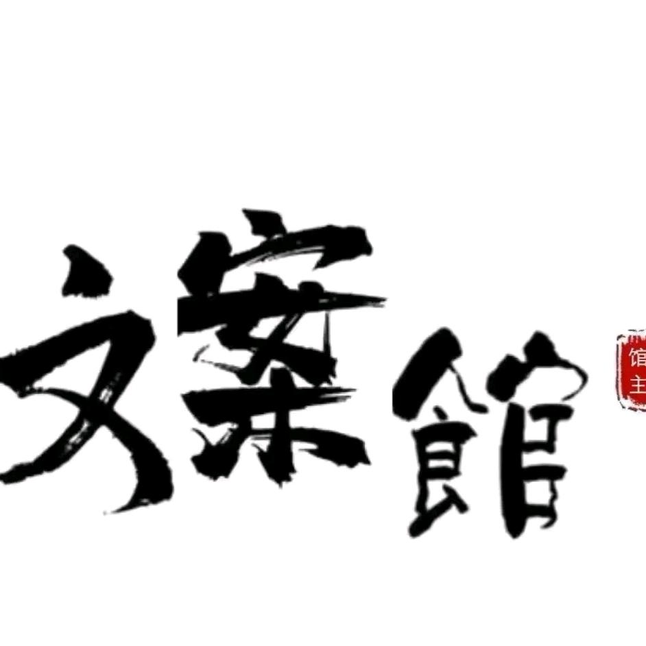 半辞@文案馆