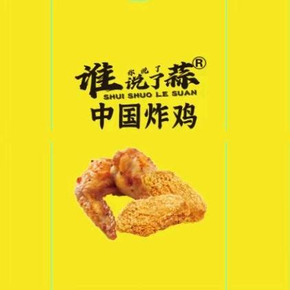 谁说了蒜®中国炸鸡（揭阳职业技术学院）