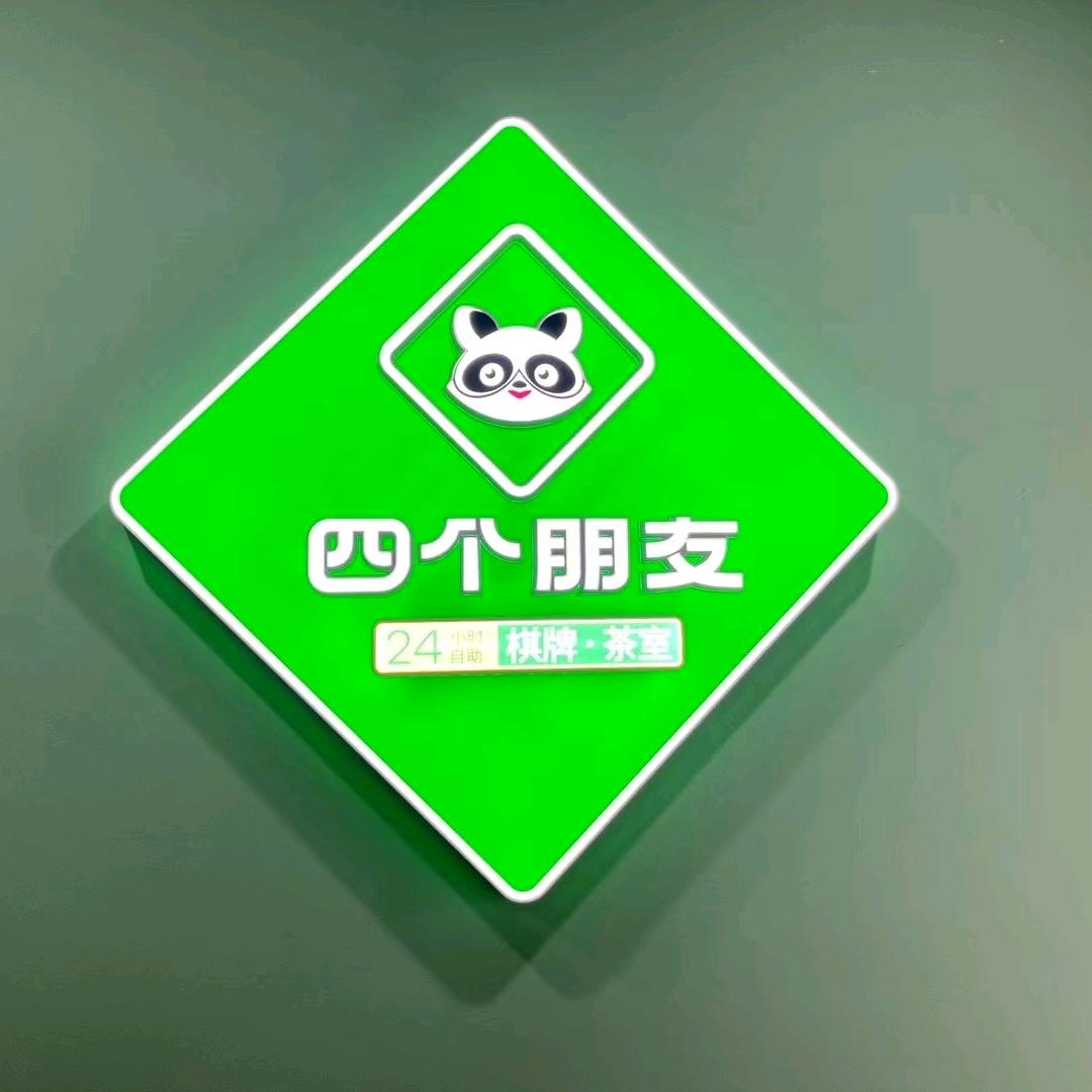 四个朋友24小时自助棋牌室（石路店）