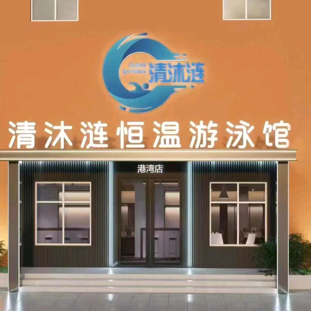 清沐涟恒温游泳馆水育中心(港湾店)官方号