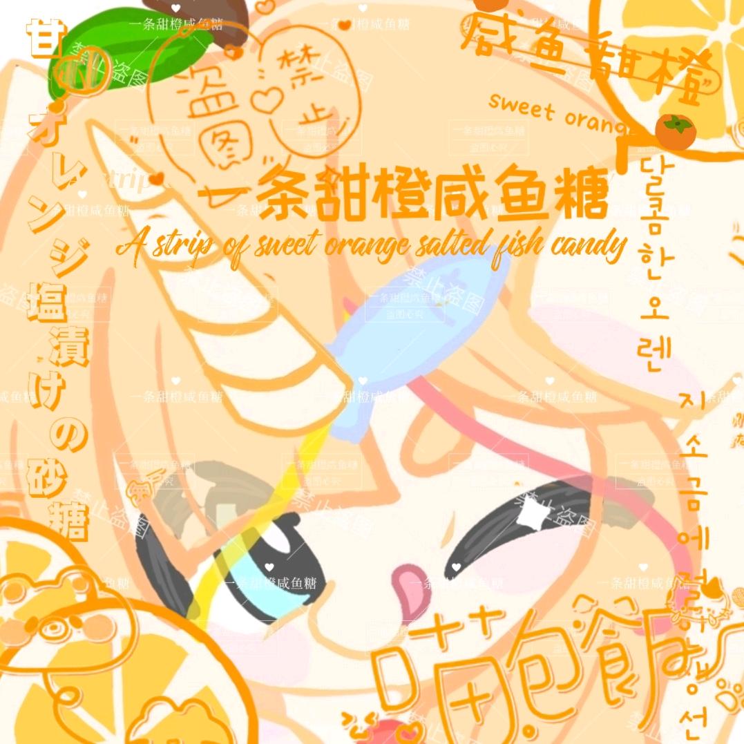 ✞ʚ一条甜橙咸鱼糖ɞ✟₊