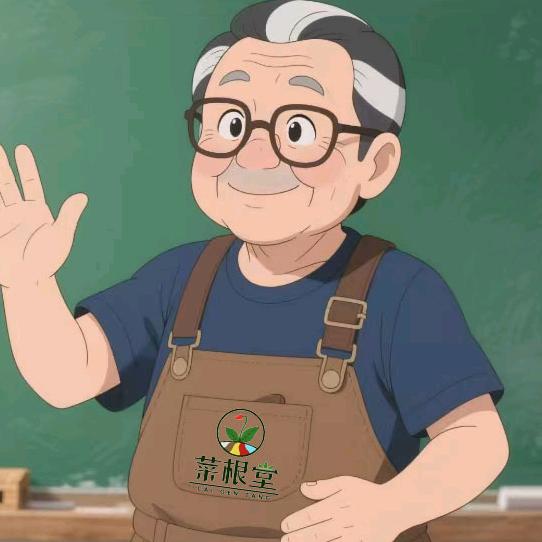 菜根堂的菜爷爷